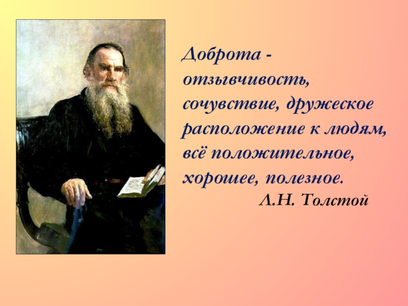 Добро толстой. Толстой о доброте. Лев толстой про добро. Лев Николаевич толстой о добре. Высказывания Толстого о добре.