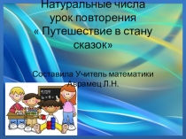 Презентация по математике  Урок повторения в 5 классе