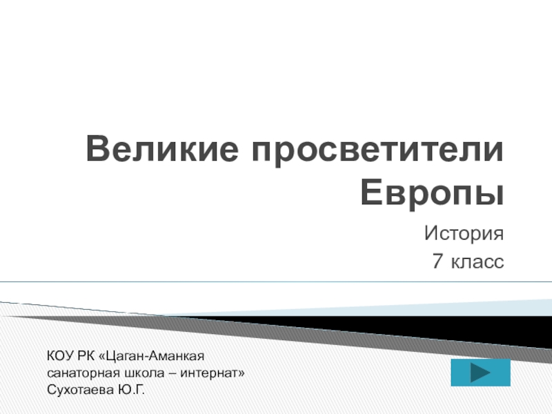 Презентация великие просветители европы 7 класс фгос юдовская