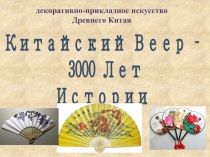 Презентация по ИЗО Китайский Веер – 3000 Лет Истории