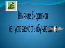 Влияние биоритмов на успеваемость обучающихся