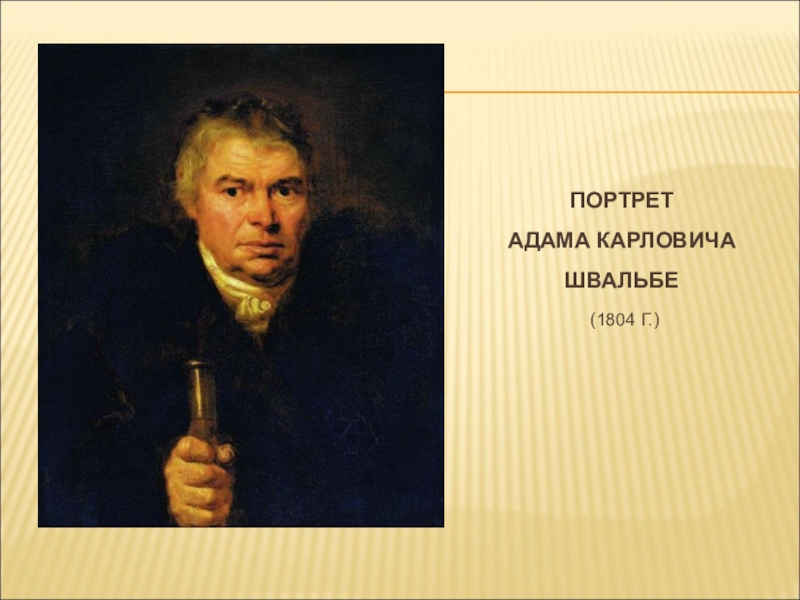 Кипренский портрет швальбе. Погрудный портрет Адама Швальбе 1804 г. Портрет отца художника Адама Карловича Швальбе Кипренский. Кипренский портрет Адама Швальбе. Орест Адамович Кипренский портрет Адама Швальбе.