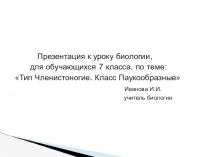 Презентация по биологии на тему: Тип Членистоногие. Класс Паукообразные (7 класс)