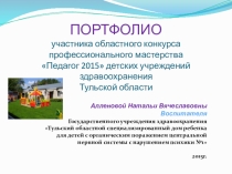 Презентация Портфолиоучастника областного конкурса профессионального мастерства Педагог 2015 детских учреждений здравоохранения Тульской области