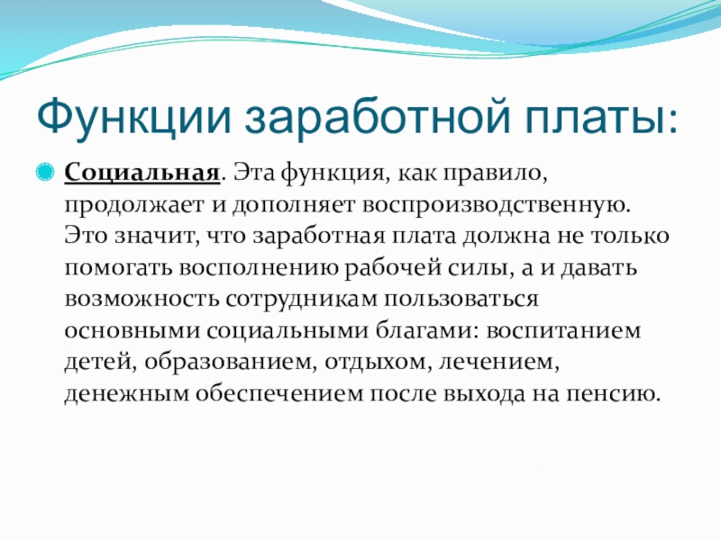 Функции заработной платы презентация