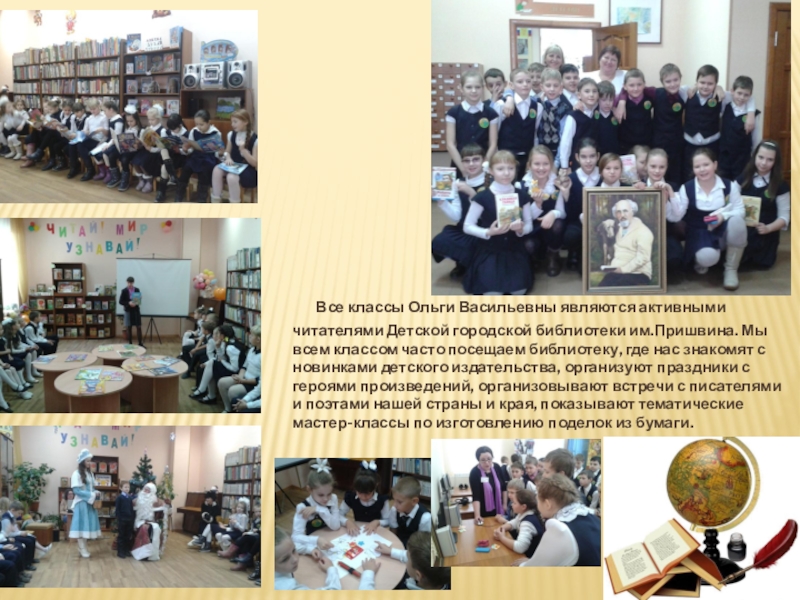 Все классы Ольги Васильевны являются активными читателями Детской городской библиотеки им.Пришвина. Мы всем