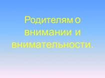 Родительское собрание Родителям о внимании и внимательности