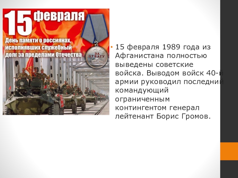 Какого числа день вывода из афганистана. День воинской славы 15 февраля день вывода войск из Афганистана. 15 День вывода войск из Афганистана. 15 Февраля Афганистан. 15 Февраля вывод советских войск из Афганистана.