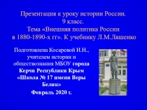 Презентация к уроку Внешняя политика России в 1880-е — начале 1890-х гг