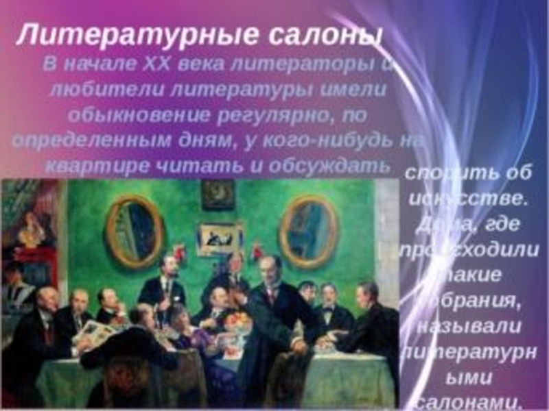 Литературный салон в контакте. Литературный салон 19 века Пушкин. Литературный салон 19-20 века серебряный век. Литературные салоны России. Литературная гостиная и литературный салон.