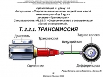 Презентация к уроку по дисциплине Строительные машины и средства малой механизации для 3 курса по теме Трансмиссия Специальность: 08.02.01 Строительство и эксплуатация зданий и сооружений.