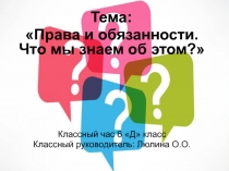 Презентация Права и обязанности. Что мы знаем об этом?