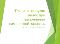 Презентация по дисциплине Химическая завивка.