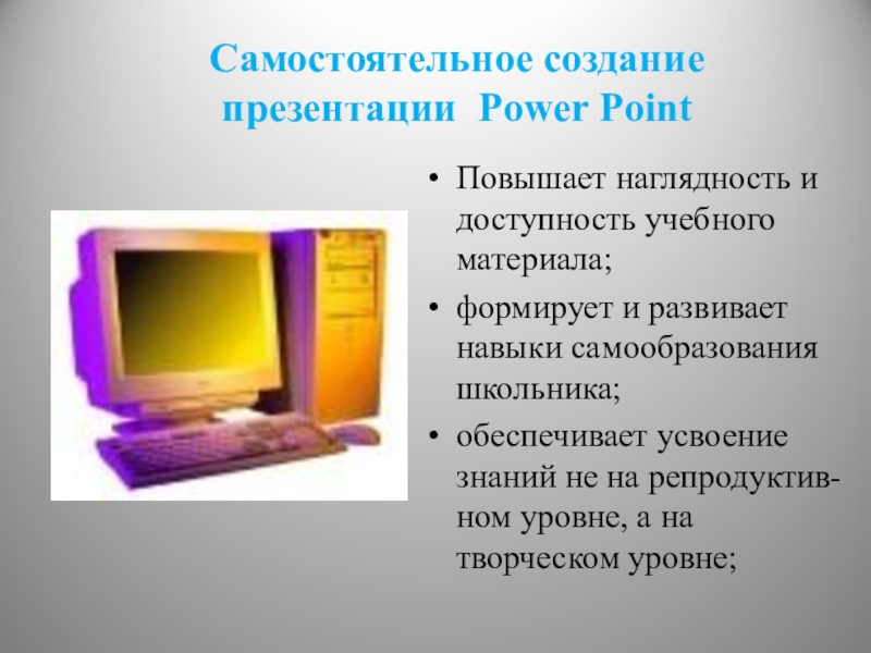 Самостоятельное создание. Повышает наглядность. Наглядность и доступность материала фото. Доступность учебного материала. Наглядность и доступность ИКТ фото.