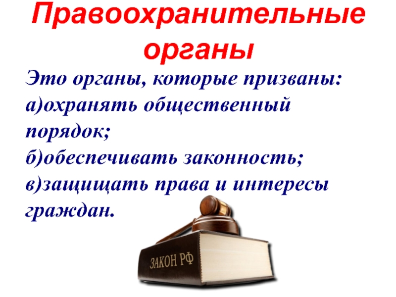 Правоохранительные органы обществознание 7 класс