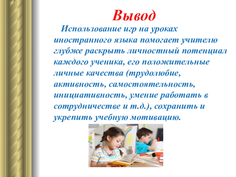 Использование игр на уроках. Использование игр на уроках. Вывод использование. Практическая польза означает. Универсальные учебные действия в дидактических играх.