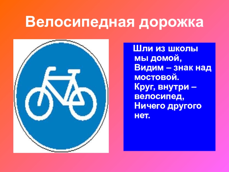 Увидеть знаках. Велосипедная дорожка для презентации. Круг внутри велосипед. Знак внутри велосипед. Знак круг внутри велосипед.