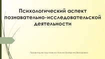 Презентация для педсовета Психологический аспект познавательно-исследовательской деятельности