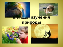 Презентация по биологии на тему Методы изучения природы