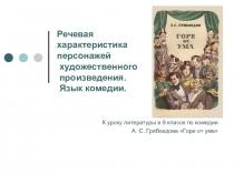 Презентация № 3 по литературе. Комедия А.С. Грибоедова Горе от ума. (9 класс)