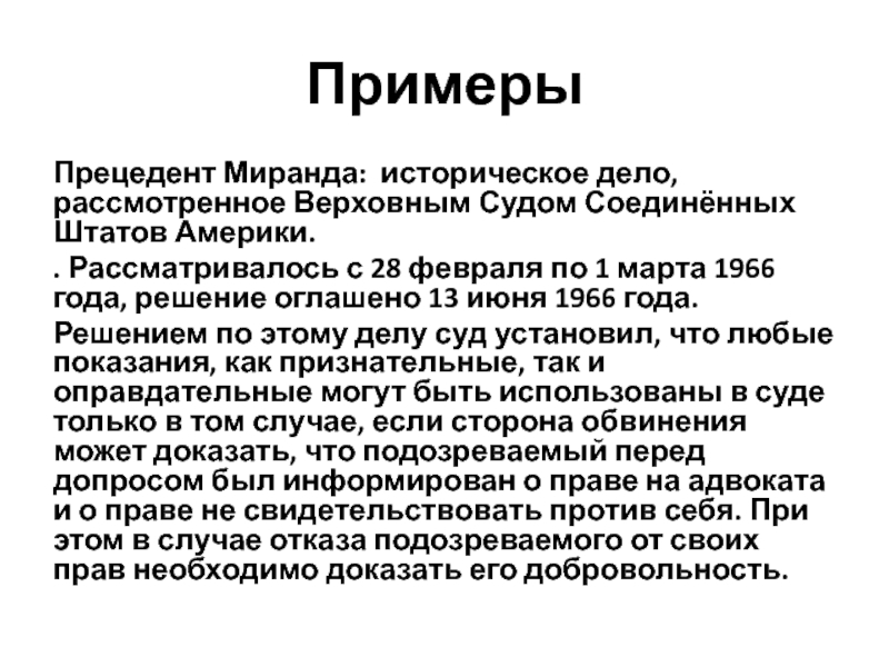 ПримерыПрецедент Миранда: историческое дело, рассмотренное Верховным Судом Соединённых Штатов Америки.. Рассматривалось с 28 февраля по 1 марта