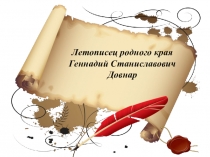 Презентация по литературе родного края на темуЛетописец родного края Геннадий Станиславович Довнар
