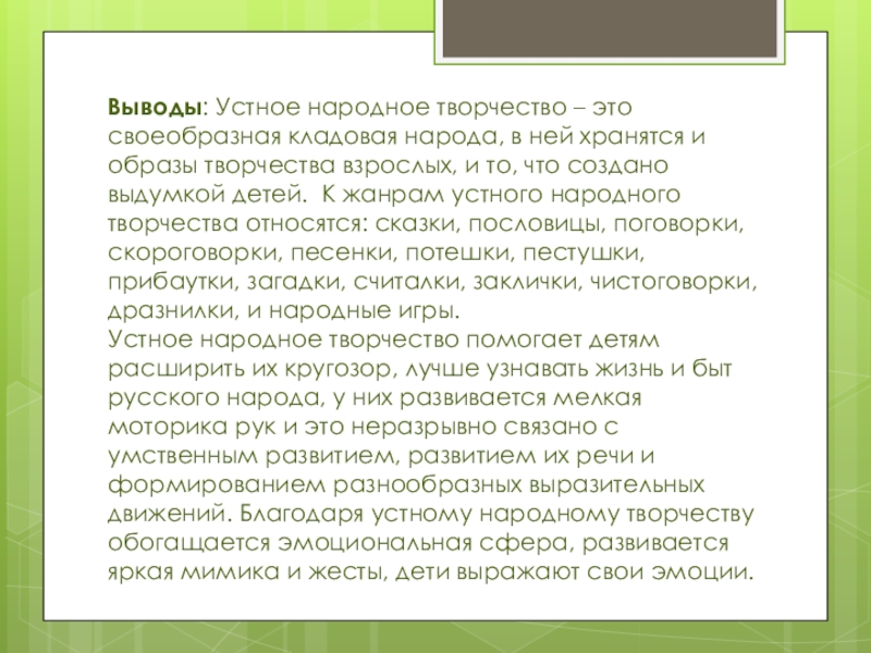 Выводы: Устное народное творчество – это своеобразная кладовая народа, в ней хранятся и образы творчества взрослых, и
