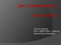 Презентация для учителей Дистанционное обучение
