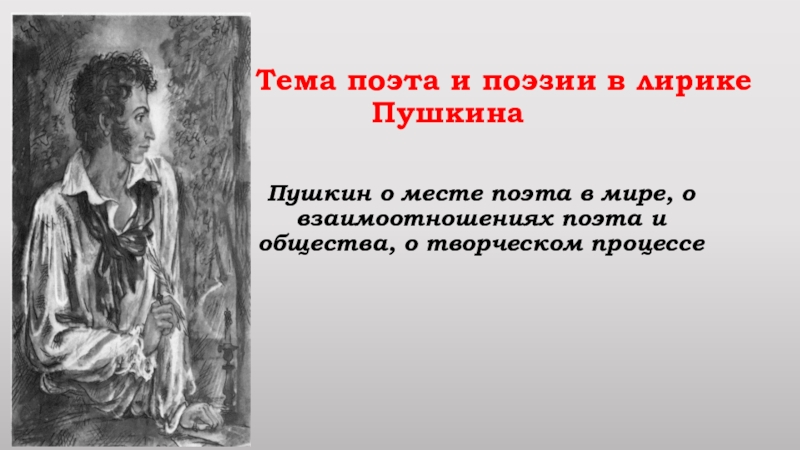 Тема поэта и поэзии пушкина 9 класс. Лирика в поэзии а.с. Пушкина, в изобразительном искусстве. Эхо тема поэта и поэзии.