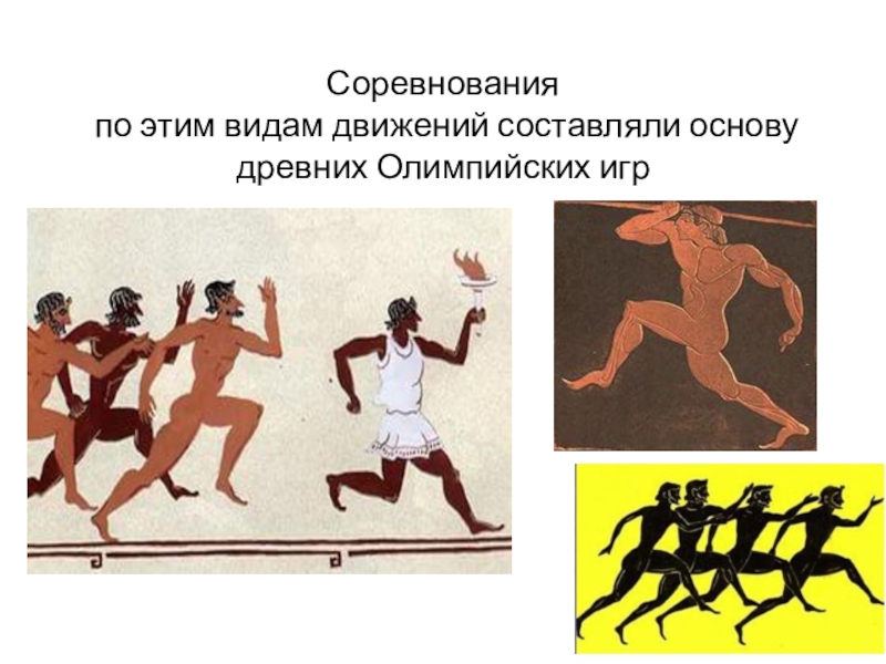 Соревнования   по этим видам движений составляли основу древних Олимпийских игр