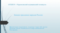 зимние праздники народов России