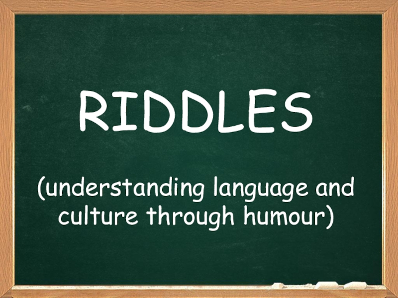 Английский язык understand. Riddles in English.