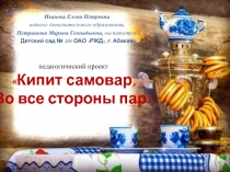 Презентация проекта Кипит самовар, во все стороны пар