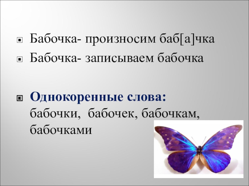 Бабочка составить слова. Проект по русскому языку 3 класс рассказ о слове бабочка. Однокоренные слова к слову бабочка. Слово бабочка. Происхождение слова бабочка.