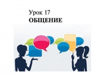 Презентация по ТРИЗ Речевое общение
