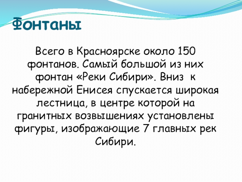 ФонтаныВсего в Красноярске около 150 фонтанов. Самый большой из них фонтан «Реки Сибири». Вниз к набережной Енисея