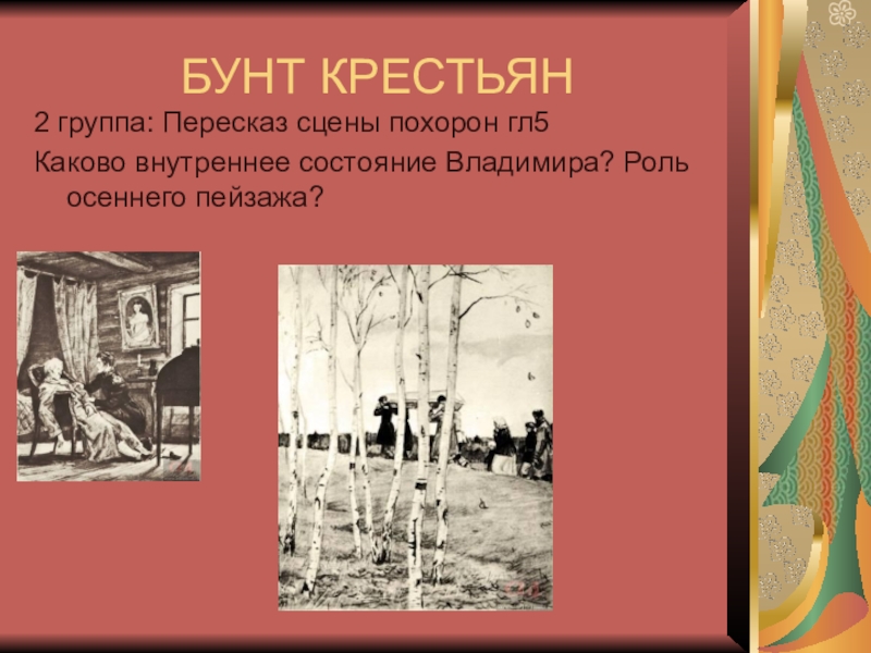 Пушкин называет крестьян дубровского разбойниками. А.С. Пушкин. 