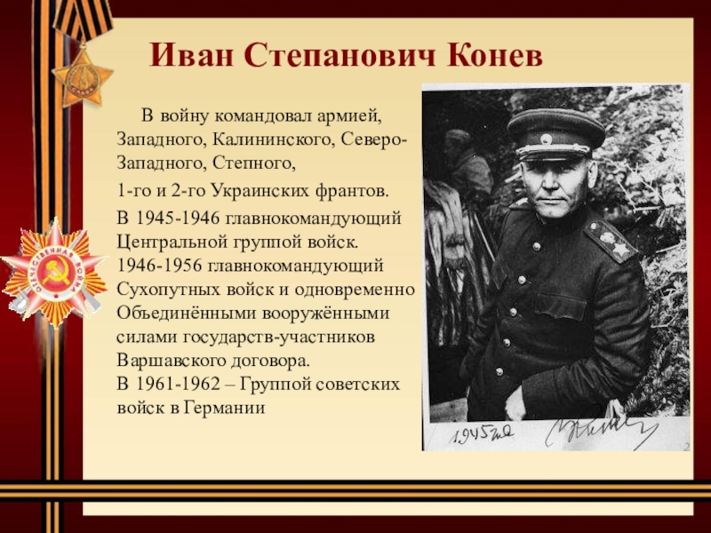 В войну командовал армией, Западного, Калининского, Северо-Западного, Степного, 1-го и 2-го Украинских франтов. В