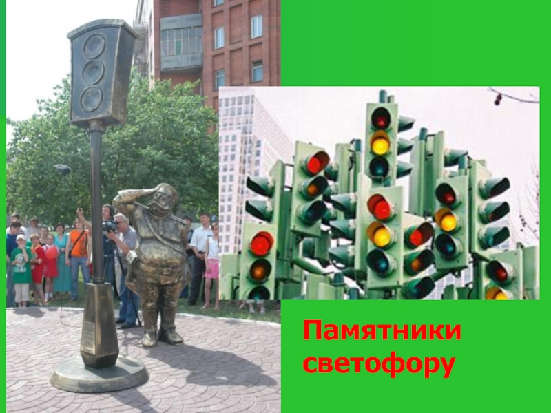 Памятники светофору