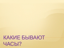 Презентация Какие бывают часы?