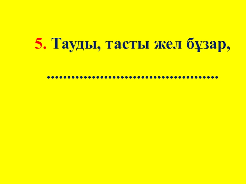 Интеллектуалды сайыс презентация