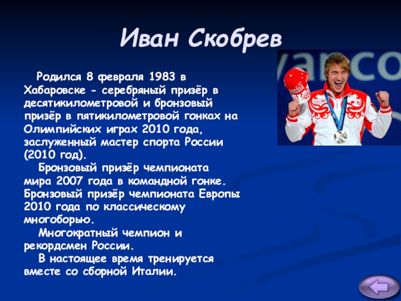 Герои олимпийских игр. Презентация Иван Скобрев. Проект на тему герои Олимпийских игр 9 класс. , Многократный чемпион и рекордсмен России Иван Скобрев.