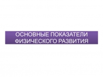 Презентация по физической культуре на тему Основные показатели физического развития (5 класс)