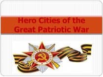 Презентация по англ.яз на тему Города-герои