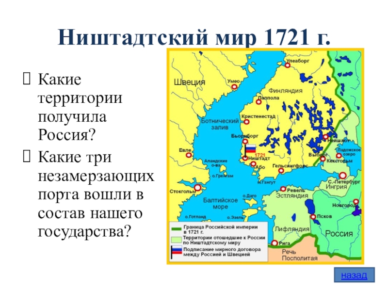 Г ништадтский мир. Территории присоединённые к России по Ништадтскому миру 1721. Ништадтский Мирный договор 1721 года карта.