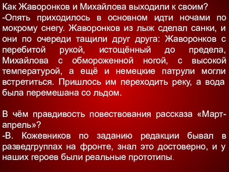 Как Жаворонков и Михайлова выходили к своим? -Опять приходилось в основном идти ночами по мокрому снегу. Жаворонков