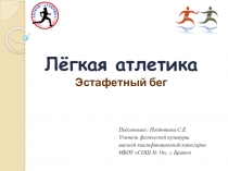 Презентация по физической культуре на тему Легкая атлетика. Эстафетный бег (5 класс)