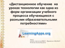 Презентация по технологии Дистанционное обучение на уроках технологии как одна из форм организации учебного процесса обучающихся с разными образовательными потребностями