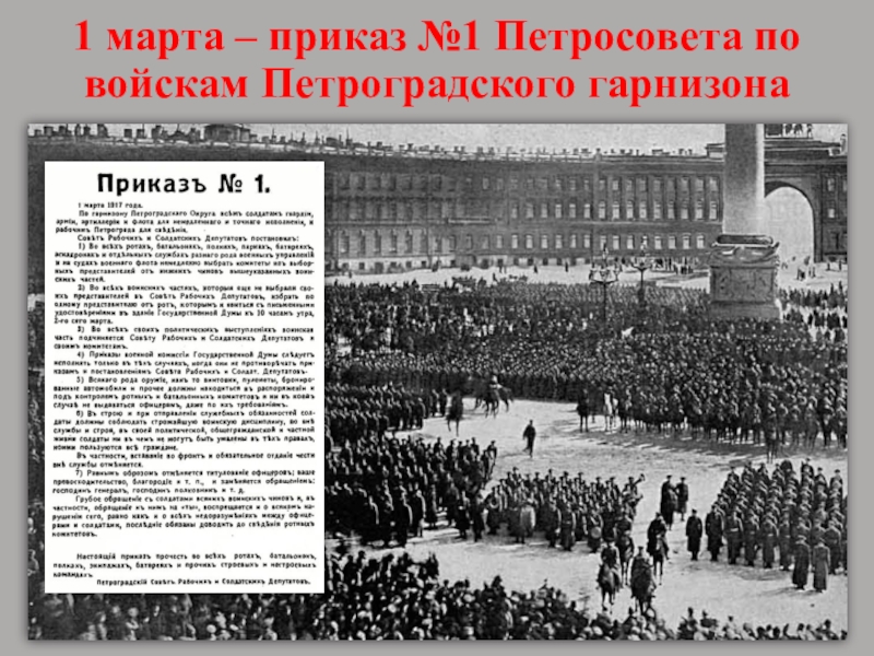 Приказ номер 1 петроградского. 1 Марта 1917 г Петроградский совет издал приказ 1 согласно которому. Приказ номер 1 Петроградского совета. Приказ 1 Петроградский совет 1917. Приказ 1 марта 1917.