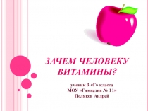 Презентация по окружающему миру на тему Зачем человеку витамины